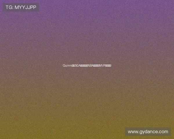 Quinn警告SGA伤病或引爆NBA最具争议MVP评选风暴 Quinn警告SGA伤病或引爆NBA最具争议MVP评选风暴